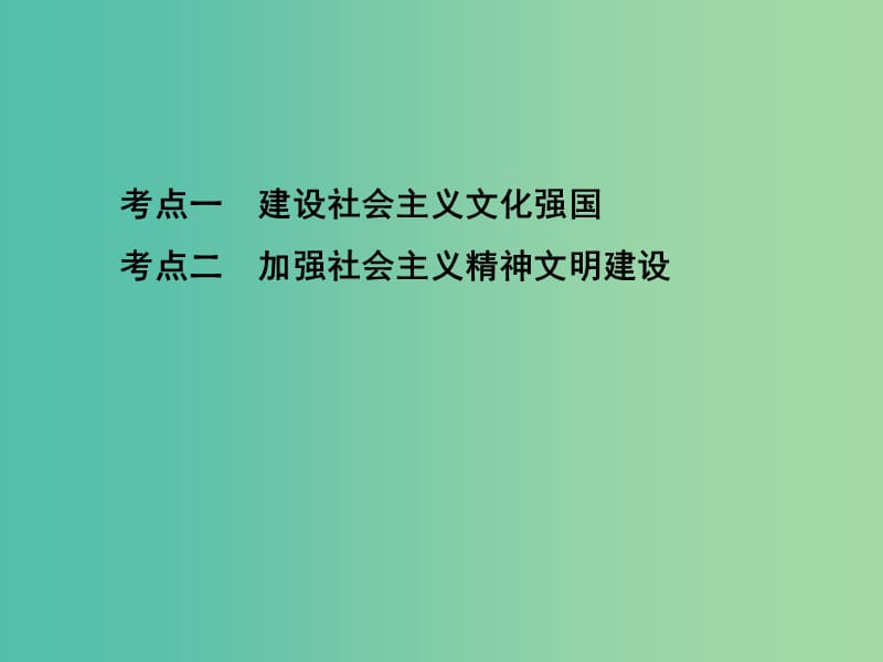 高考政治一轮复习第十二单元发展中国特色社会主义文化第29课时建设社会主义文化强国课件新人教版.ppt_第3页