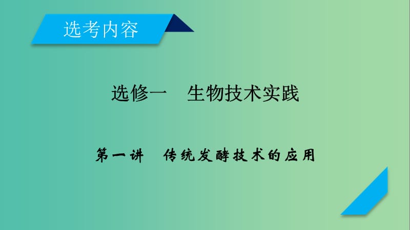 2019高考生物一轮总复习 生物技术实践 第1讲 传统发酵技术的应用课件 新人教版选修1 .ppt_第1页