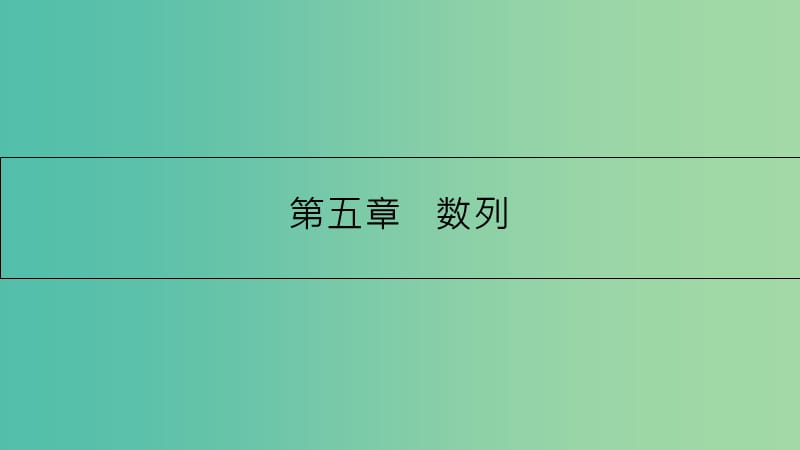 高考数学一轮复习 第五章 数列 第一节 数列的概念与简单表示法课件 理.ppt_第1页