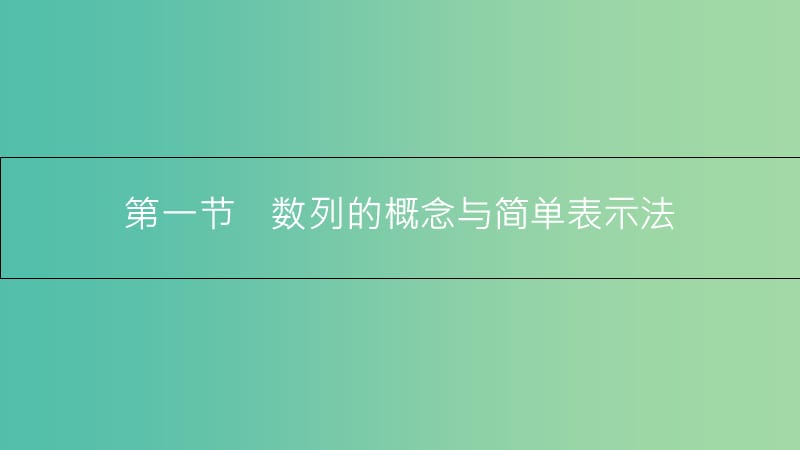 高考数学一轮复习 第五章 数列 第一节 数列的概念与简单表示法课件 理.ppt_第3页