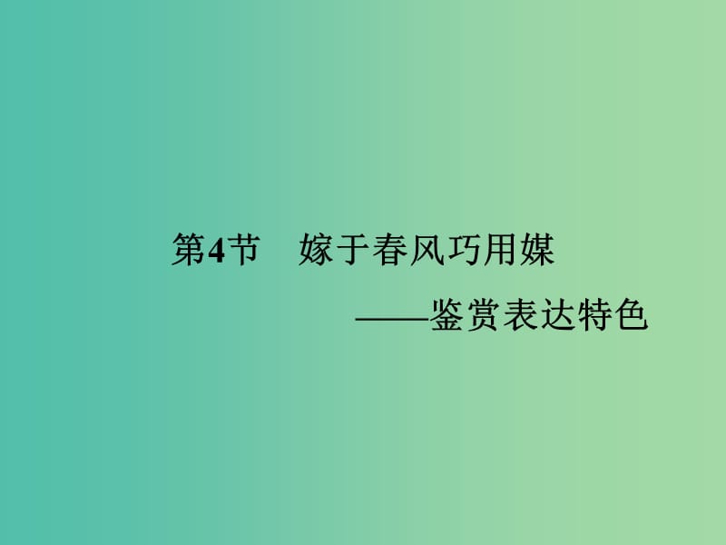 高考语文一轮复习 现代文 第2章 专题1 第4节 鉴赏表达特色课件.ppt_第1页