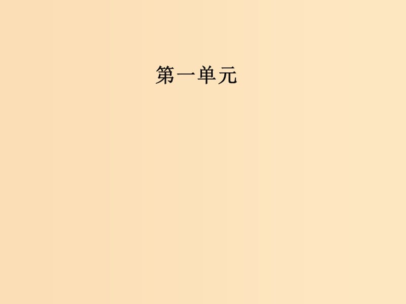 2018-2019學(xué)年高中語文 第一單元 第2課 裝在套子里的人課件 新人教版必修5.ppt_第1頁