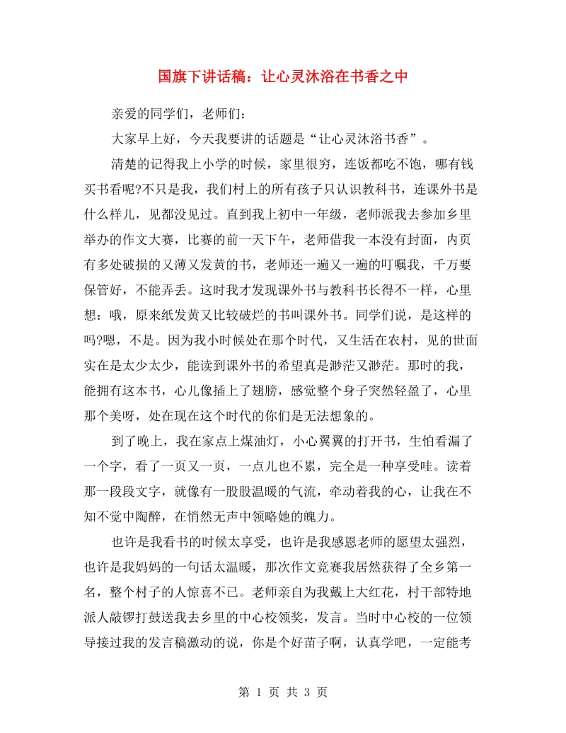 国旗下讲话稿：让心灵沐浴在书香之中.doc_第1页