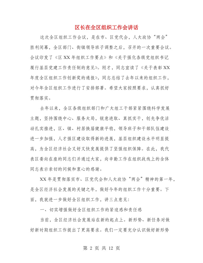 区长在全区组织工作会讲话.doc_第2页