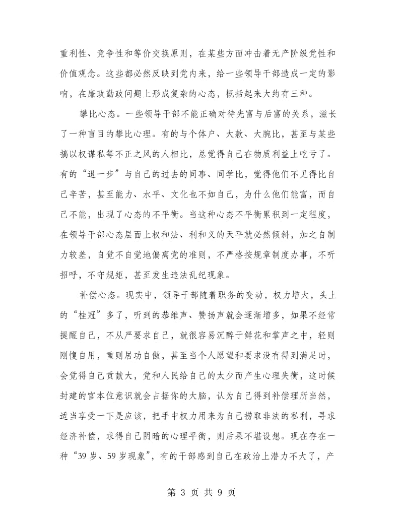 强心态增干部廉政自制力.doc_第3页