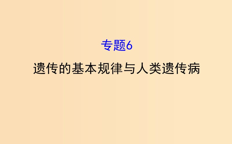 2019版高考生物二轮复习 专题六 遗传的基本规律与人类遗传病课件.ppt_第1页