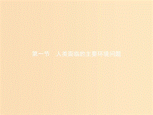 2018高中地理 第四章 人類與地理環(huán)境的協(xié)調(diào)發(fā)展 第1節(jié) 人類面臨的主要環(huán)境問題課件 湘教版必修2.ppt