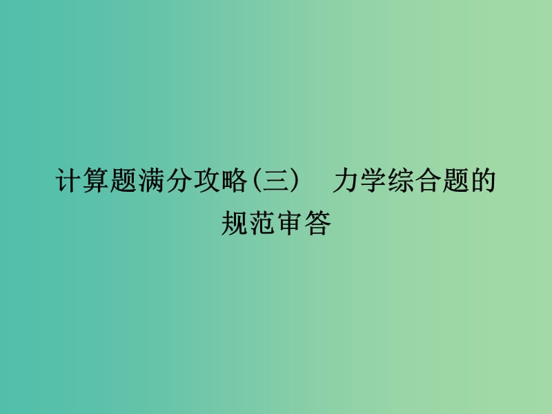 2019届高考物理二轮复习 计算题满分攻略3 力学综合题的规范审答课件.ppt_第1页