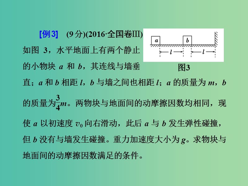 2019届高考物理二轮复习 计算题满分攻略3 力学综合题的规范审答课件.ppt_第2页