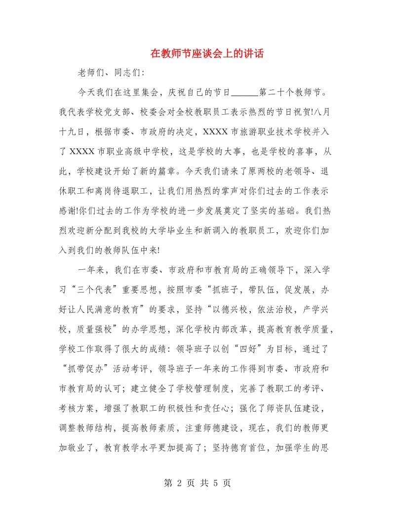 在教师节座谈会上的讲话.doc_第2页