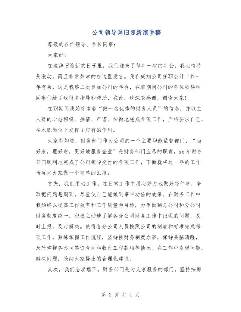 公司领导辞旧迎新演讲稿.doc_第2页