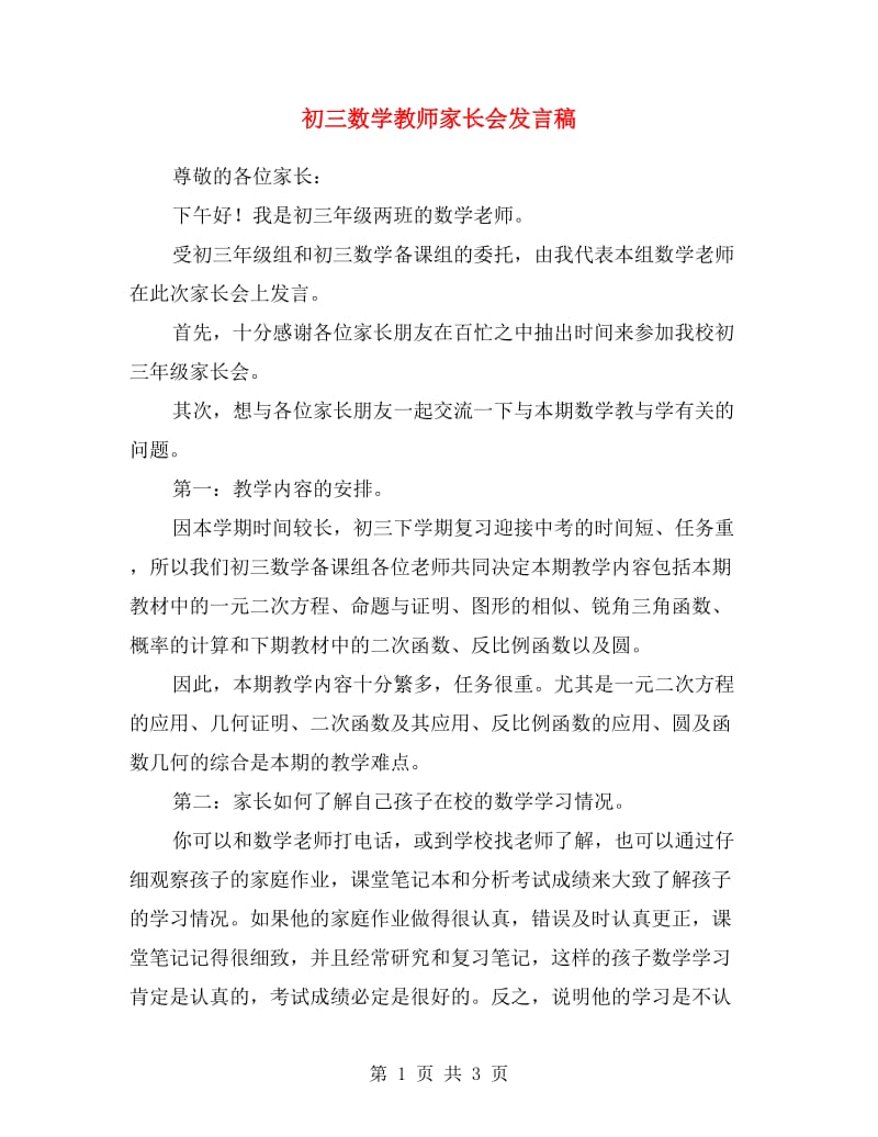 初三数学教师家长会发言稿.doc_第1页