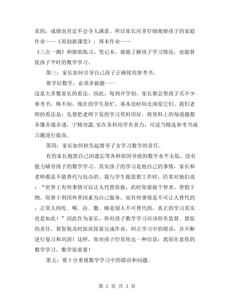 初三数学教师家长会发言稿.doc_第2页