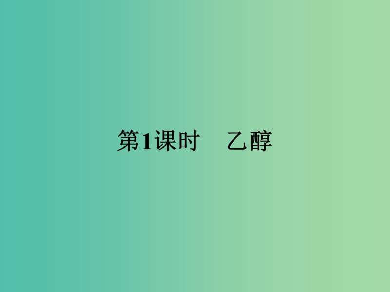 2019版高中化学 课时18 乙醇课件 鲁科版必修2.ppt_第2页