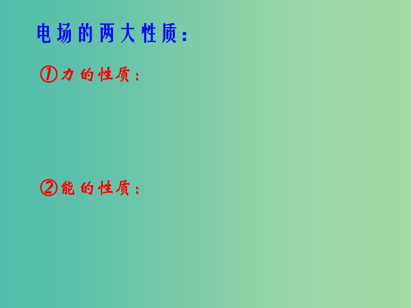 湖南省長沙市2017-2018學(xué)年高中物理《電勢差與電場強(qiáng)度的關(guān)系》復(fù)習(xí)課件 新人教版.ppt_第1頁