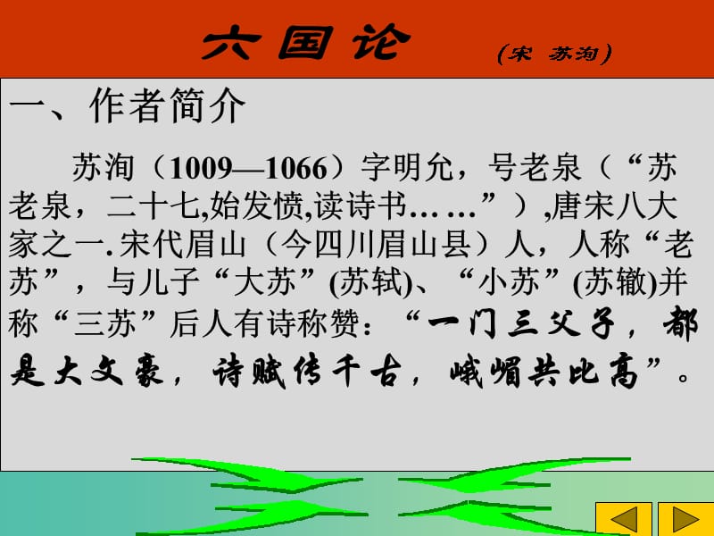 山西省高平市特立中学高中语文 第三专题 历史的回声 六国论课件 苏教版必修2.ppt_第2页