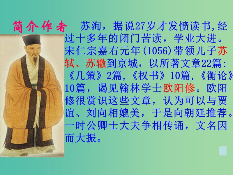 山西省高平市特立中学高中语文 第三专题 历史的回声 六国论课件 苏教版必修2.ppt_第3页