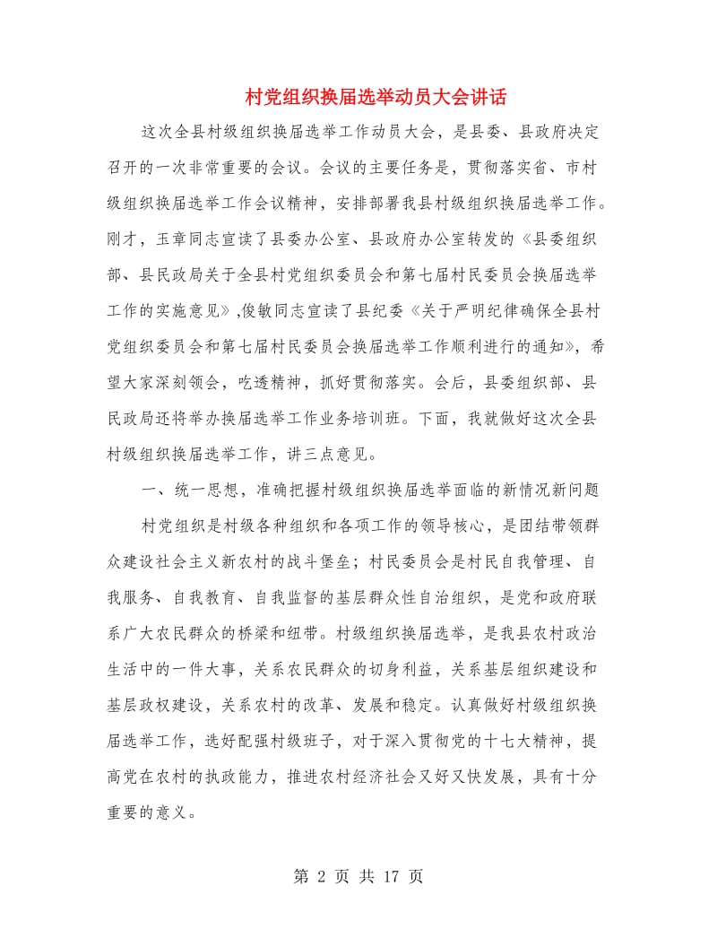 村党组织换届选举动员大会讲话.doc_第2页