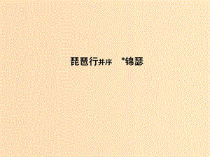 2018版高中語文 專題3 筆落驚風雨 詩從肺腑出 琵琶行并序 錦瑟課件 蘇教版必修4.ppt