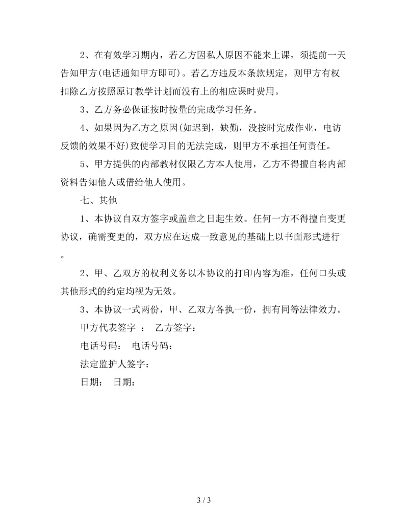 学员培训协议书范本.doc_第3页