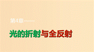 2018-2019學年高中物理第4章光的折射與全反射第2講光的全反射光導纖維及其應(yīng)用課件魯科版選修3 .ppt