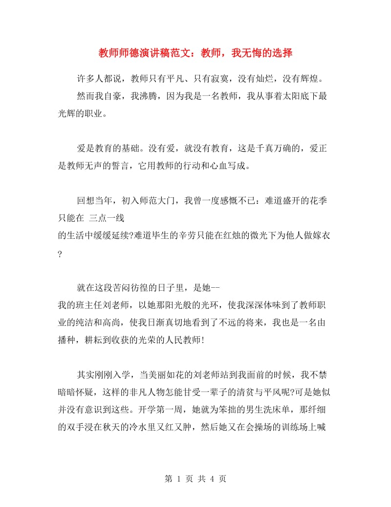 教师师德演讲稿范文：教师我无悔的选择.doc_第1页