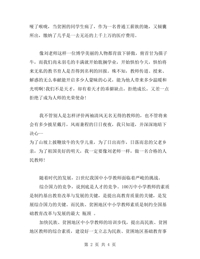 教师师德演讲稿范文：教师我无悔的选择.doc_第2页