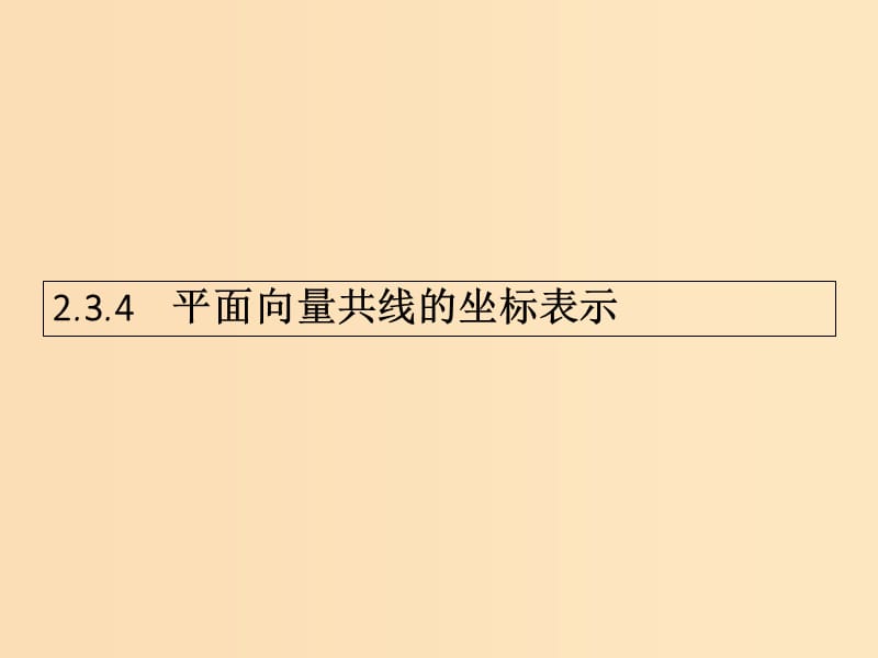 2018-2019学年高中数学 第二章 平面向量 2.3 平面向量的基本定理及坐标表示4课件 新人教A版必修4.ppt_第1页