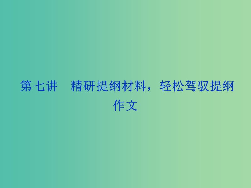 高考英語(yǔ)一輪復(fù)習(xí) 第三部分 寫(xiě)作技能培優(yōu) 第7講 精研提綱材料輕松駕馭提綱作文課件 牛津譯林版.ppt_第1頁(yè)