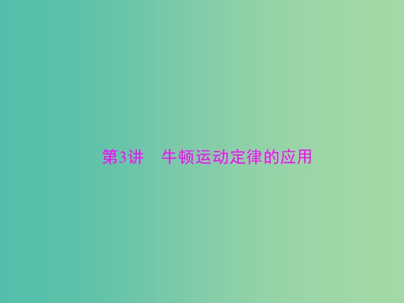 2019版高考物理一轮复习 专题三 牛顿运动定律 第3讲 牛顿运动定律的应用课件.ppt_第1页