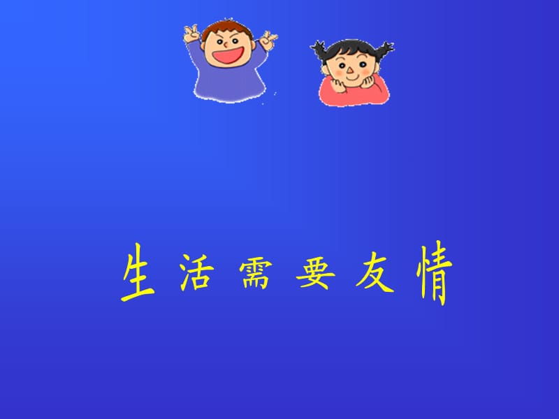 《生活需要友情》PPT課件.ppt_第1頁