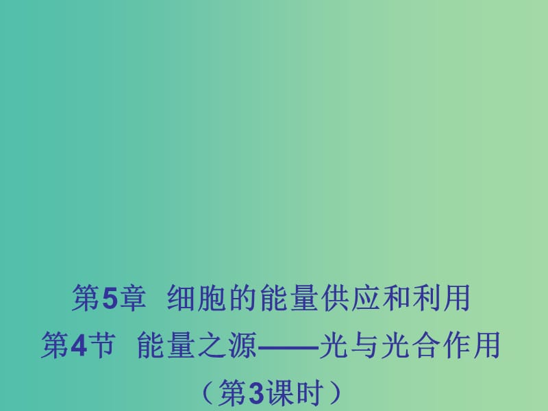 江西省吉安县高中生物 第五章 细胞的能量供应和利用 5.4 能量之源——光和光合作用（第4课时）课件 新人教版必修1.ppt_第1页