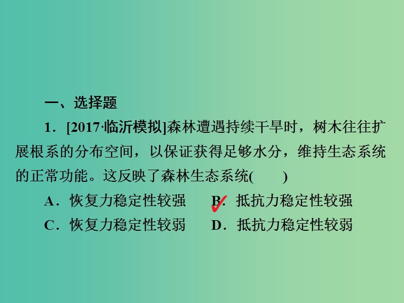 高考生物一轮复习第34讲生态系统的稳定性和生态环境的保护习题课件.ppt_第2页