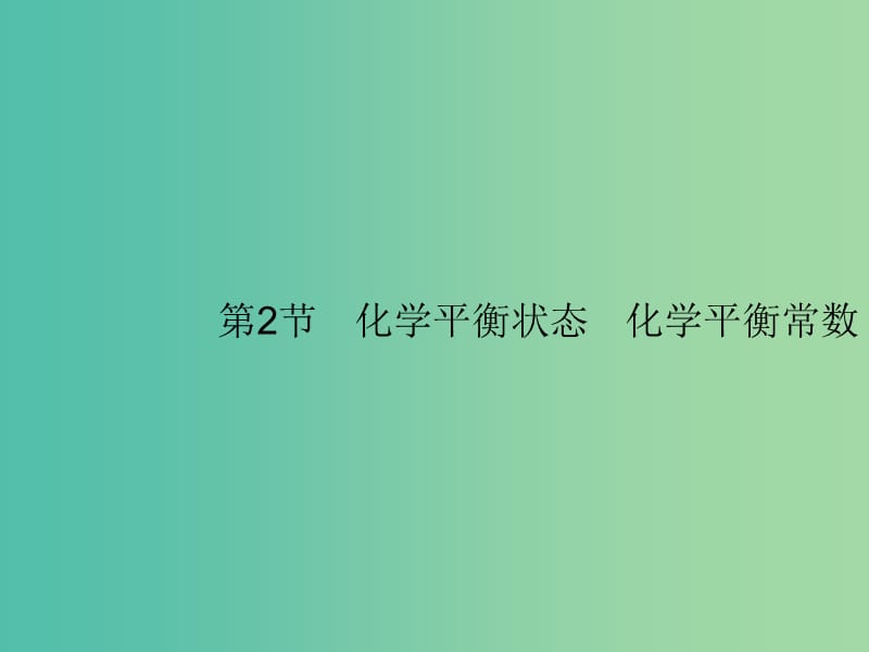 广西2019年高考化学一轮复习 第7单元 化学反应速率和化学平衡 7.2 化学平衡状态 化学平衡常数课件 新人教版.ppt_第1页