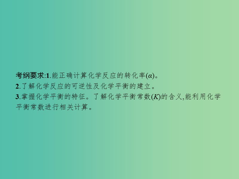 广西2019年高考化学一轮复习 第7单元 化学反应速率和化学平衡 7.2 化学平衡状态 化学平衡常数课件 新人教版.ppt_第2页