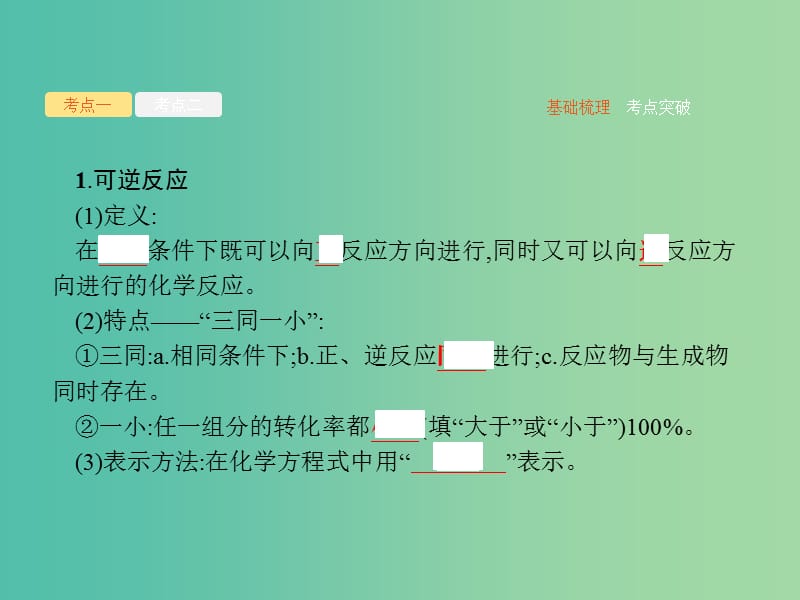 广西2019年高考化学一轮复习 第7单元 化学反应速率和化学平衡 7.2 化学平衡状态 化学平衡常数课件 新人教版.ppt_第3页