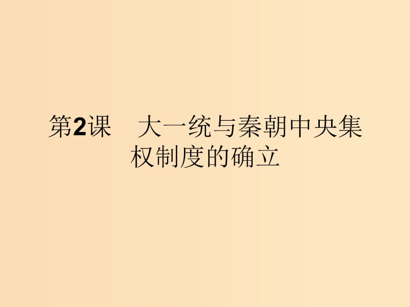 2018-2019学年高中历史 第一单元 中国古代的中央集权制度 2 大一统与秦朝中央集权制度的确立课件 岳麓版必修1.ppt_第1页