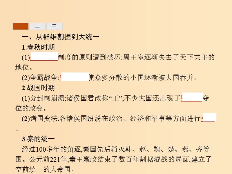 2018-2019学年高中历史 第一单元 中国古代的中央集权制度 2 大一统与秦朝中央集权制度的确立课件 岳麓版必修1.ppt_第3页