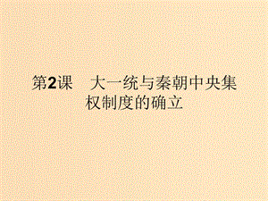 2018-2019學年高中歷史 第一單元 中國古代的中央集權(quán)制度 2 大一統(tǒng)與秦朝中央集權(quán)制度的確立課件 岳麓版必修1.ppt