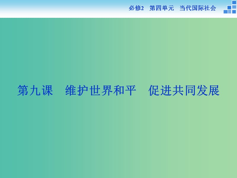 高考政治大一轮复习 第四单元 第九课 维护世界和平 促进共同发展课件 新人教版必修2.ppt_第1页