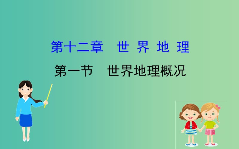 2019届高考地理一轮复习 第十二章 世界地理 12.1 世界地理概况课件 新人教版.ppt_第1页