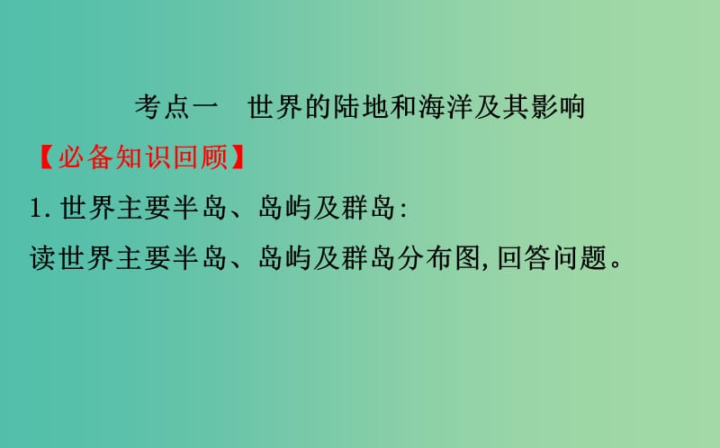 2019届高考地理一轮复习 第十二章 世界地理 12.1 世界地理概况课件 新人教版.ppt_第3页