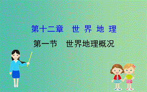 2019屆高考地理一輪復(fù)習(xí) 第十二章 世界地理 12.1 世界地理概況課件 新人教版.ppt