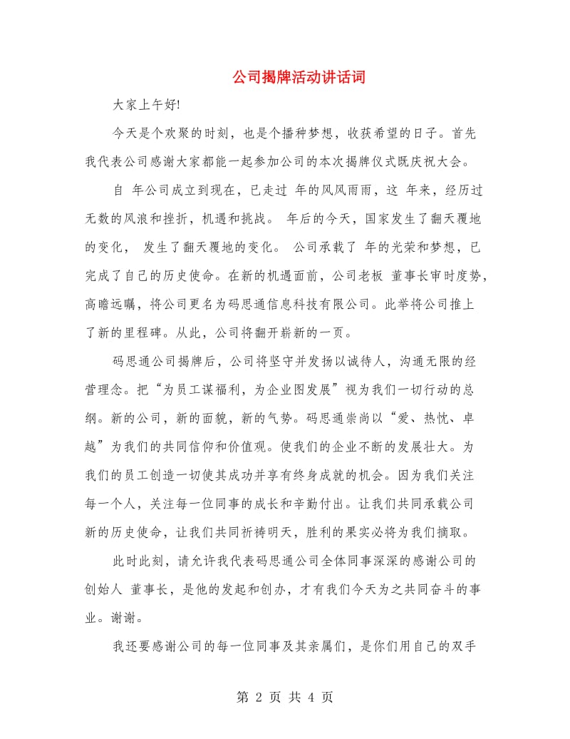 公司揭牌活动讲话词.doc_第2页