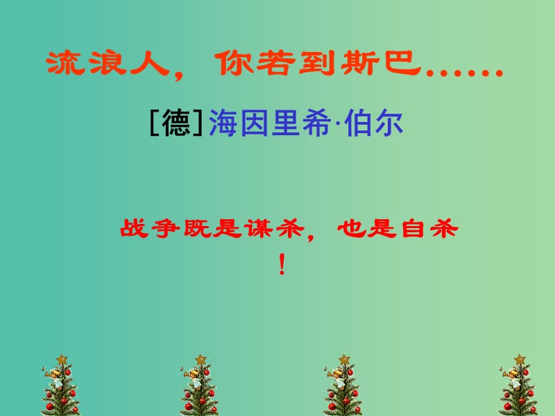 浙江省金華市云富高級中學(xué)高中語文 第二專題 流浪人你若到斯巴課件2 蘇教版必修2.ppt_第1頁