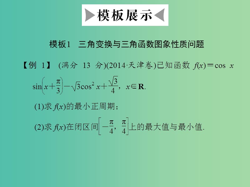 高考数学二轮专题复习 模板1 三角变换与三角函数图象性质问题课件 理.ppt_第3页