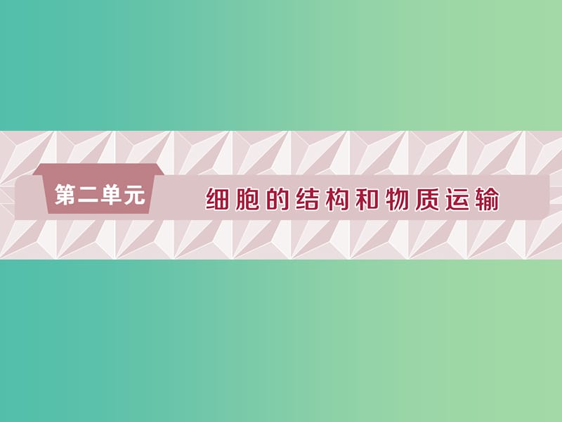 2019届高考生物一轮复习 第二单元 细胞的结构和物质运输 第5讲 细胞膜——系统的边界 生物膜的流动镶嵌模型 细胞核——系统的控制中心课件.ppt_第1页