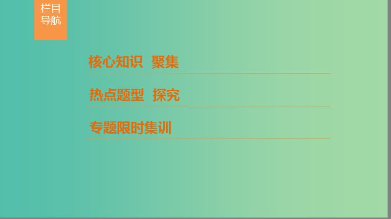 高考数学第1部分重点强化专题专题6函数与导数突破点16导数的应用课件.ppt_第2页