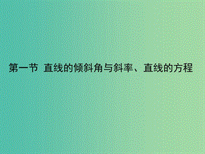 2020高考數(shù)學一輪復習 8.1 圓的方程課件 理.ppt