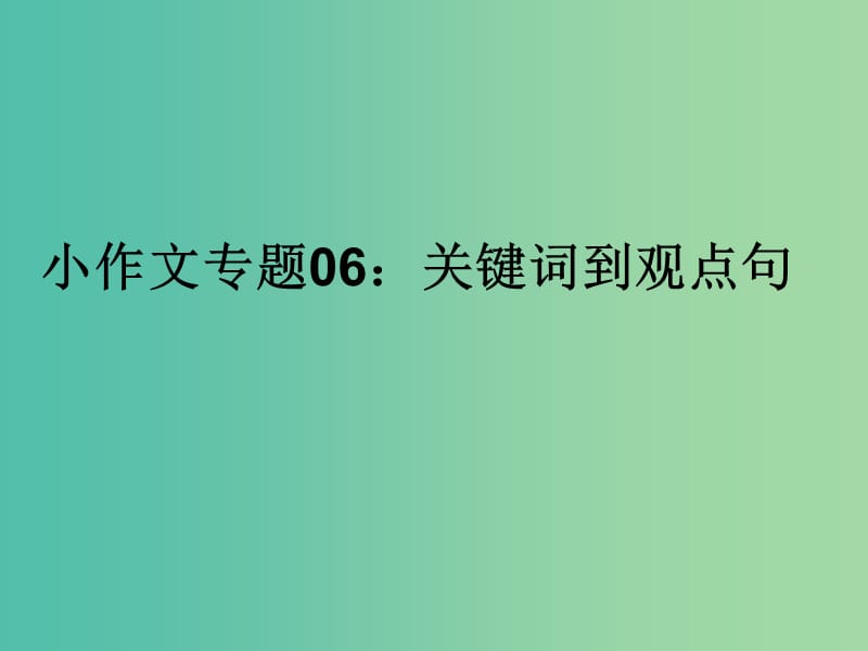 2019年高考语文 小作文 专题06 关键词到观点句课件.ppt_第1页